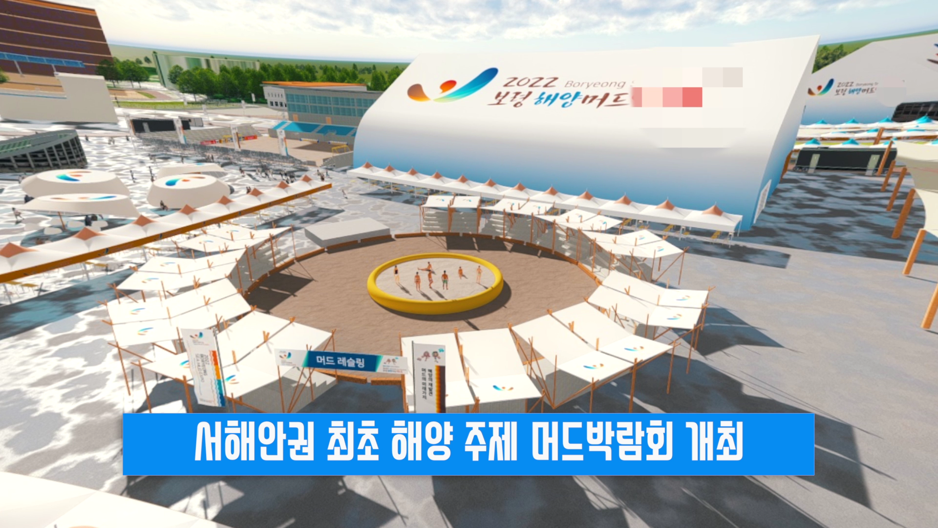 2022년 보령해양머드박람회 유치 확정!!